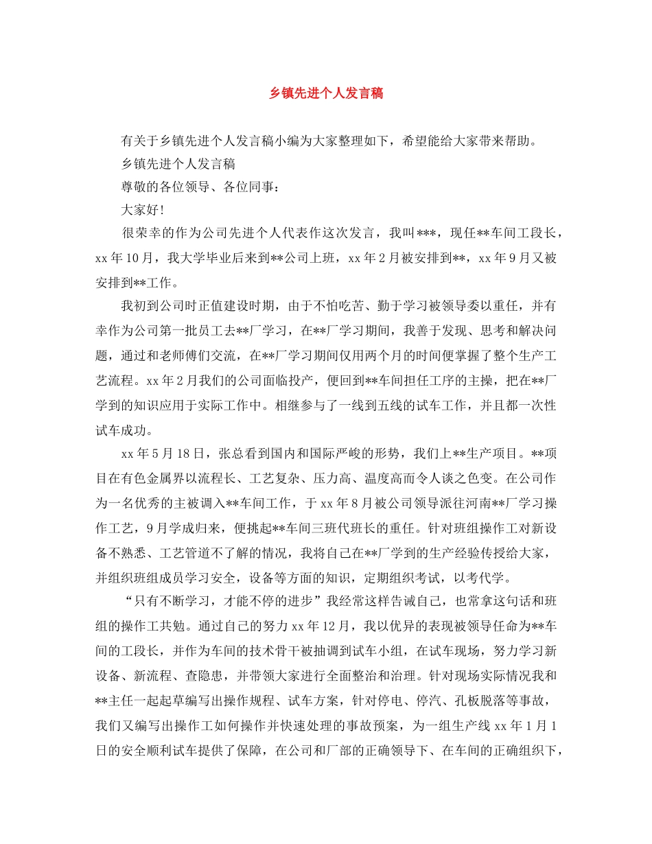 乡镇先进个人发言稿 _第1页