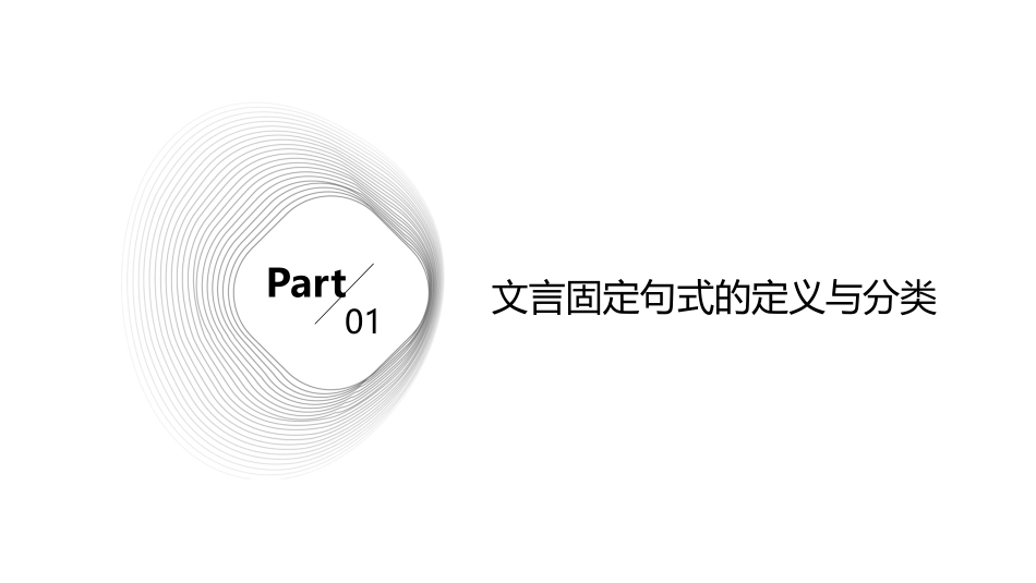 高考文言固定句式课件_第3页