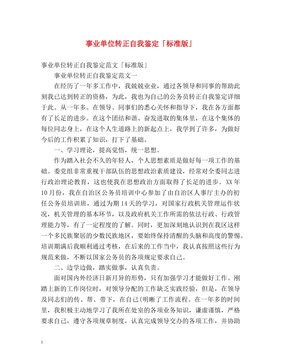 事业单位转正自我鉴定「标准版」 _第1页