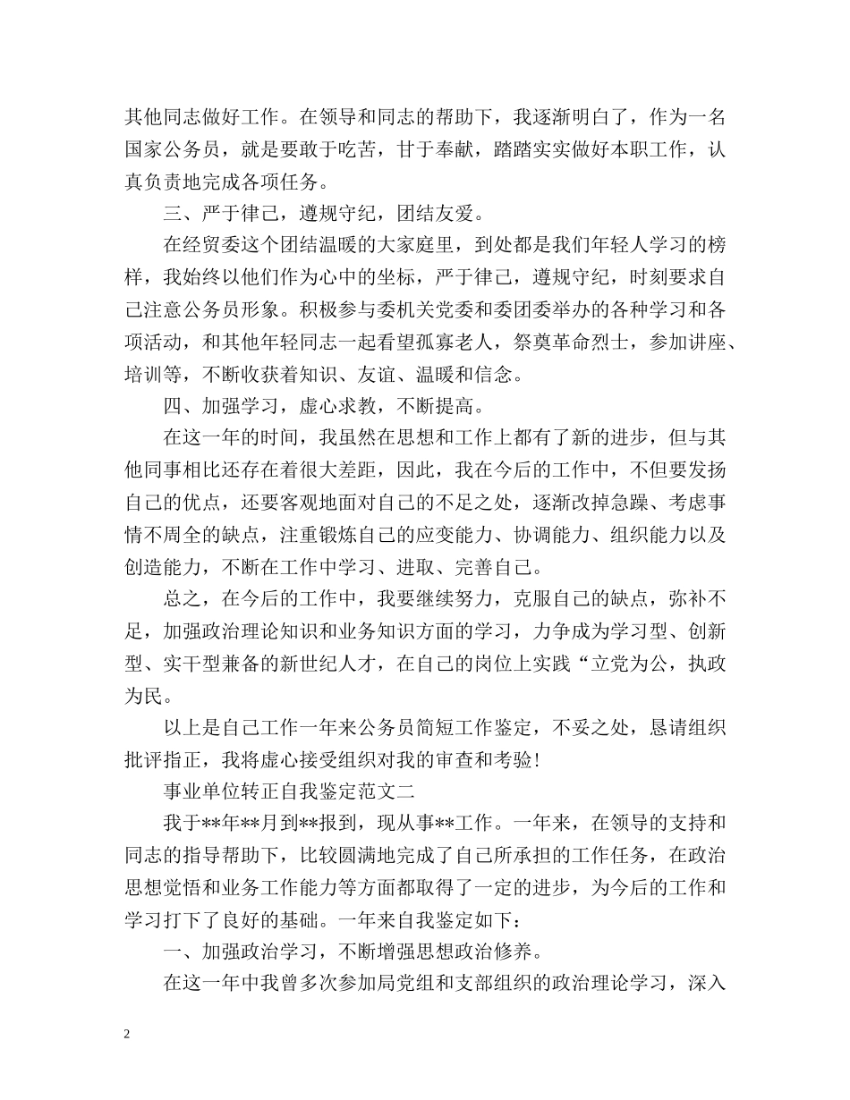 事业单位转正自我鉴定「标准版」 _第2页
