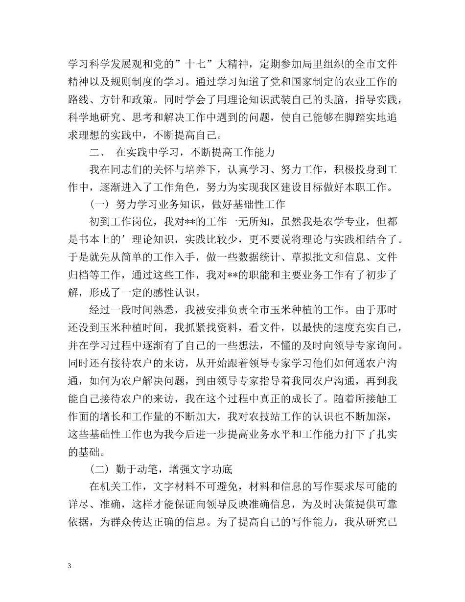 事业单位转正自我鉴定「标准版」 _第3页