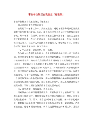 事业单位转正自我鉴定「标准版」 