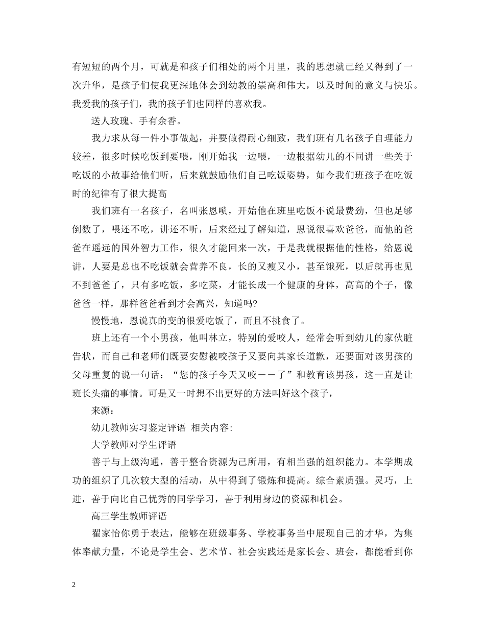 幼儿教师实习鉴定评价 _第2页