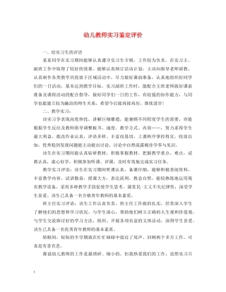 幼儿教师实习鉴定评价 