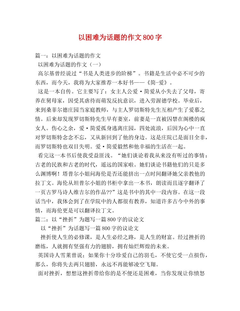 以困难为话题的作文800字 _第1页