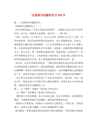 以困难为话题的作文800字 