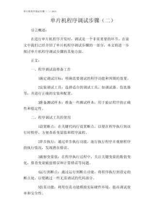 单片机程序调试步骤(二)2024 