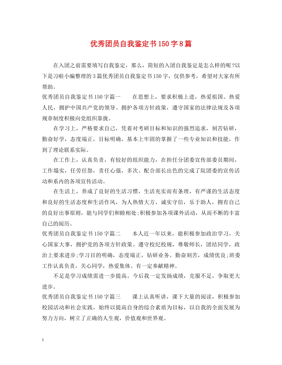 优秀团员自我鉴定书150字8篇 _第1页