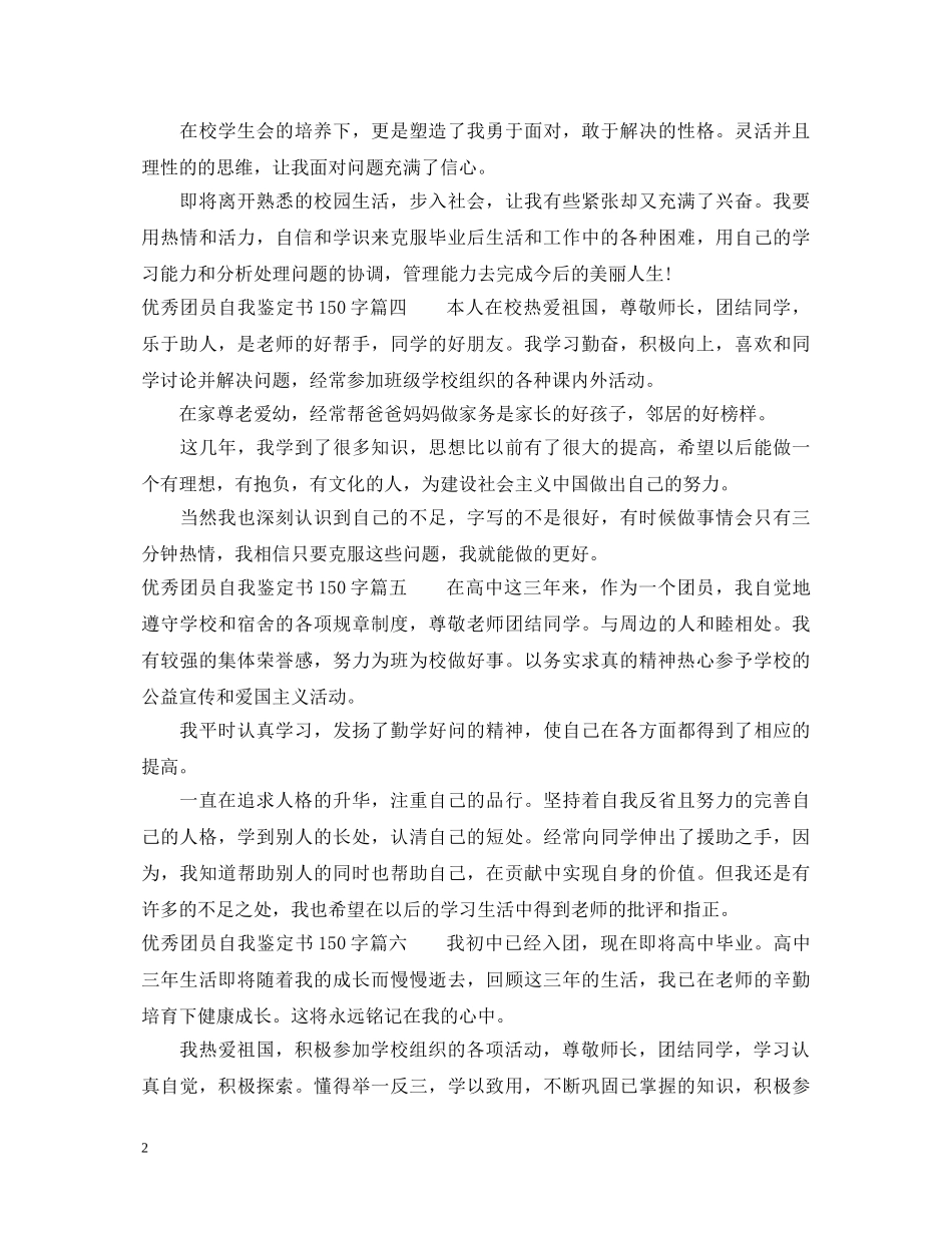 优秀团员自我鉴定书150字8篇 _第2页