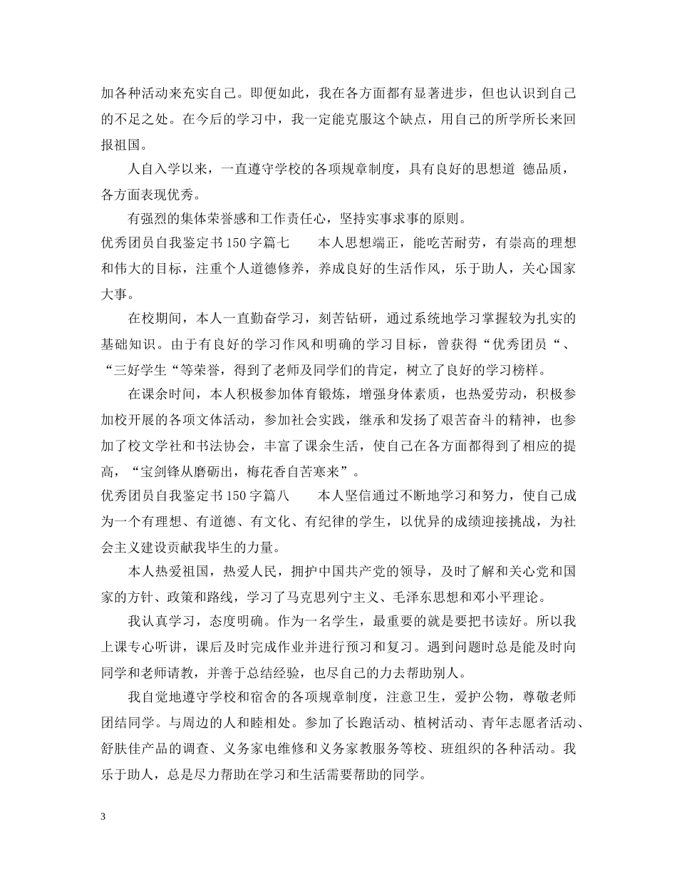 优秀团员自我鉴定书150字8篇 _第3页