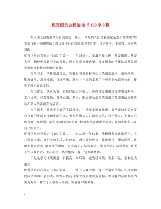 优秀团员自我鉴定书150字8篇 