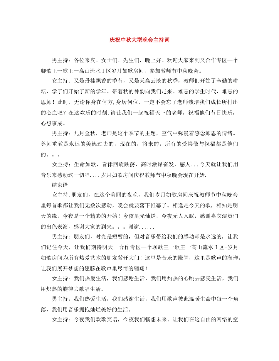 庆祝中秋大型晚会主持词 _第1页