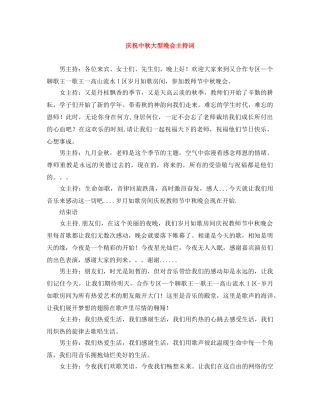 庆祝中秋大型晚会主持词 