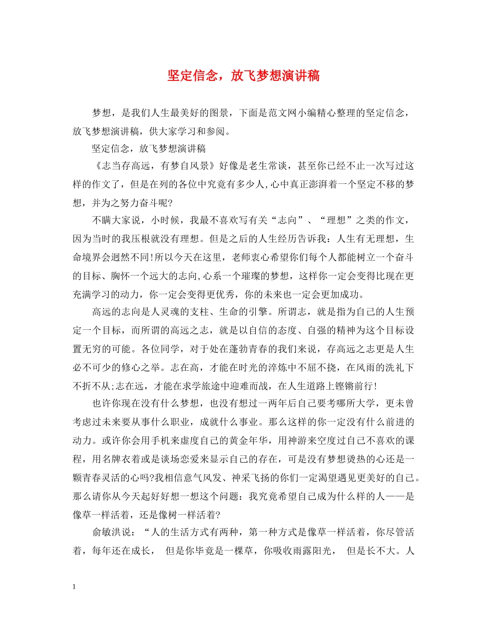坚定信念，放飞梦想演讲稿 _第1页