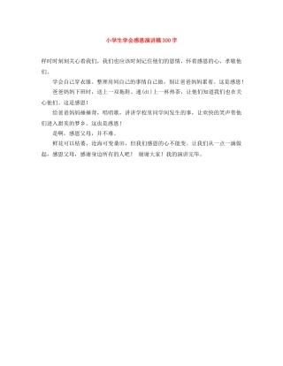 小学生学会感恩演讲稿300字 
