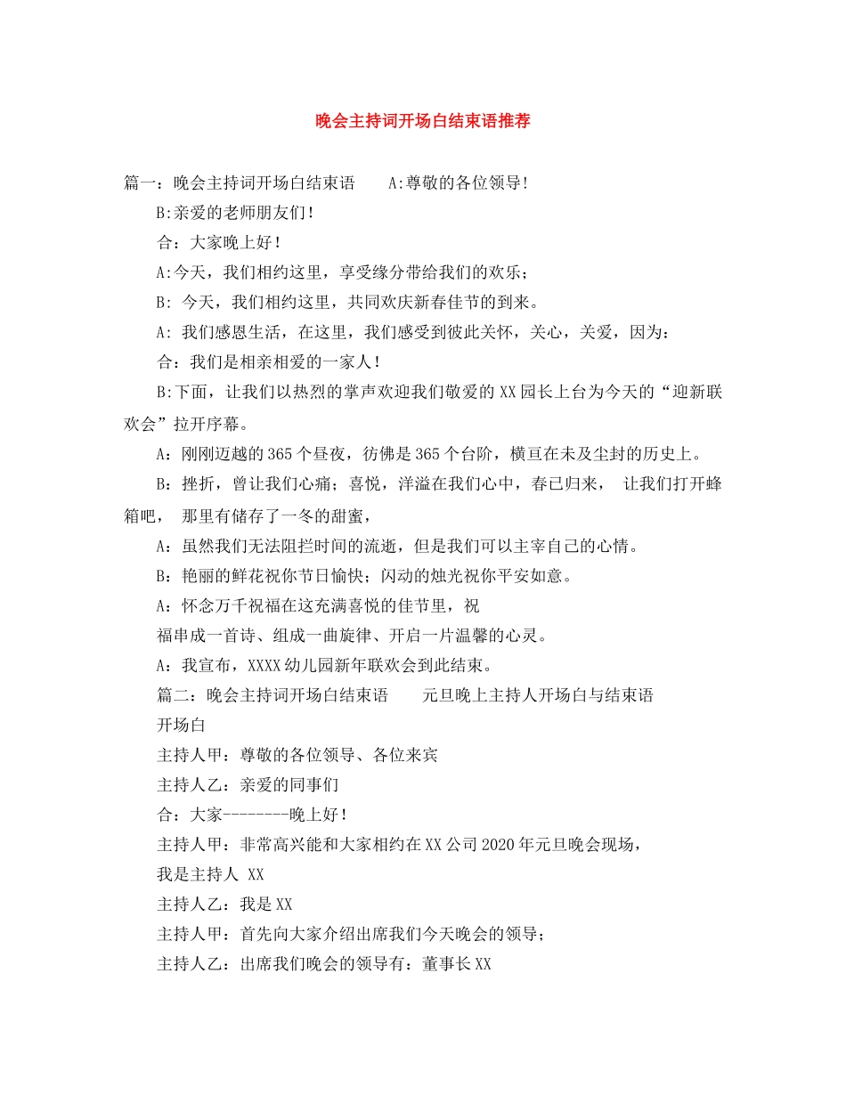 晚会主持词开场白结束语推荐 _第1页