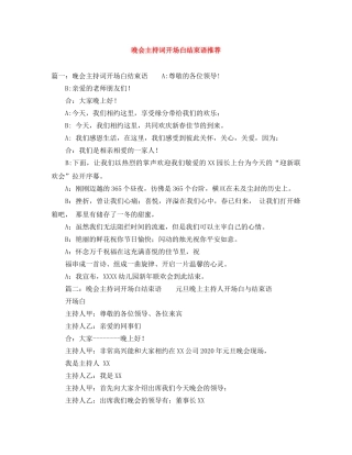 晚会主持词开场白结束语推荐 