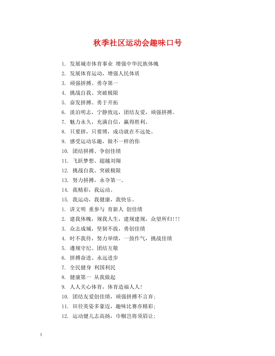 秋季社区运动会趣味口号 _第1页