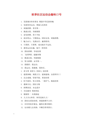 秋季社区运动会趣味口号 