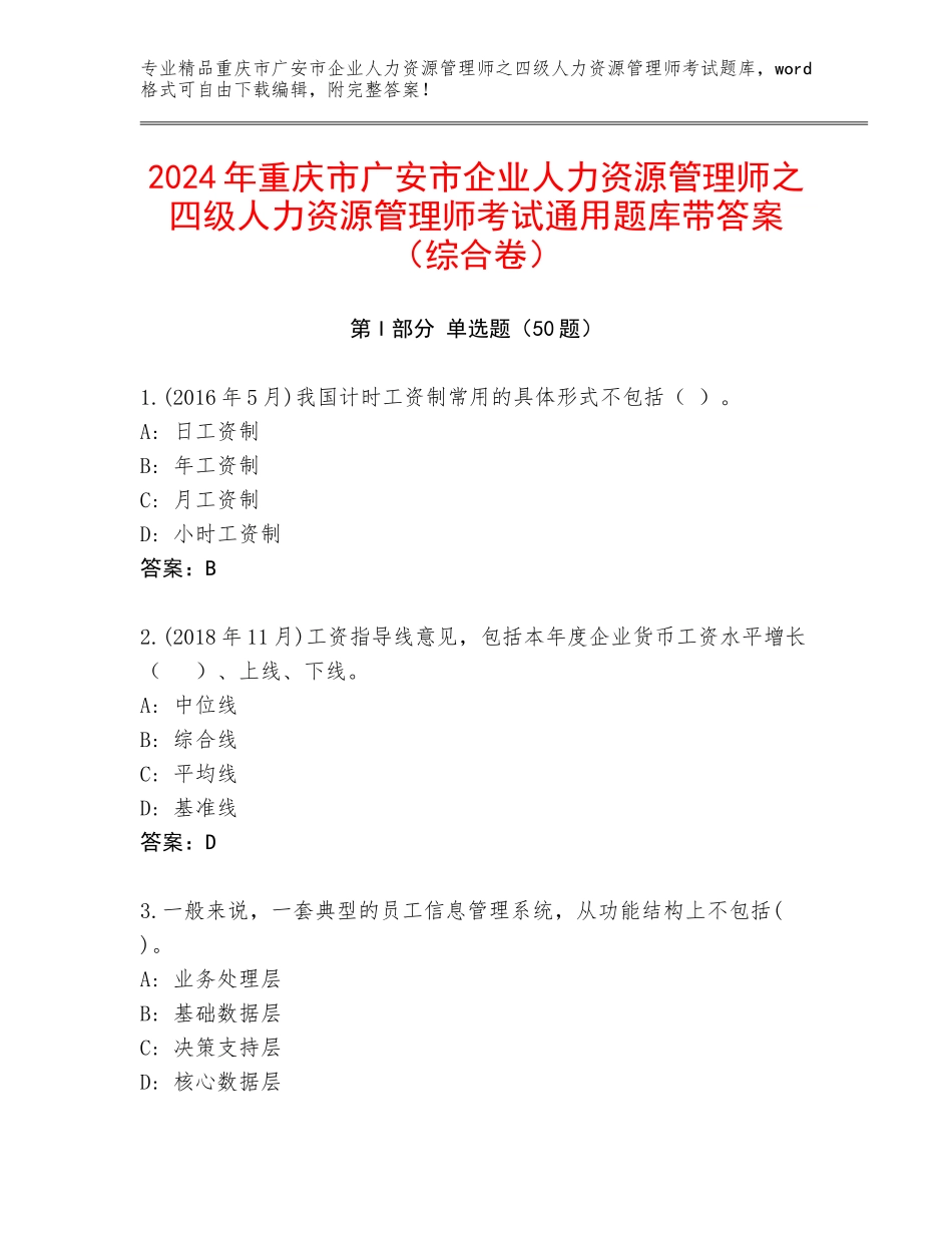 2024年重庆市广安市企业人力资源管理师之四级人力资源管理师考试通用题库带答案（综合卷）_第1页