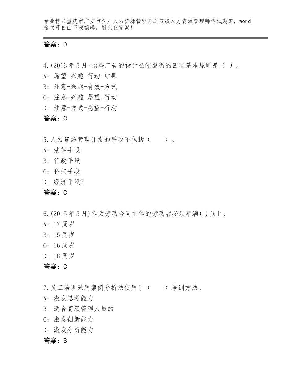 2024年重庆市广安市企业人力资源管理师之四级人力资源管理师考试通用题库带答案（综合卷）_第2页