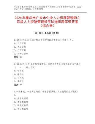 2024年重庆市广安市企业人力资源管理师之四级人力资源管理师考试通用题库带答案（综合卷）