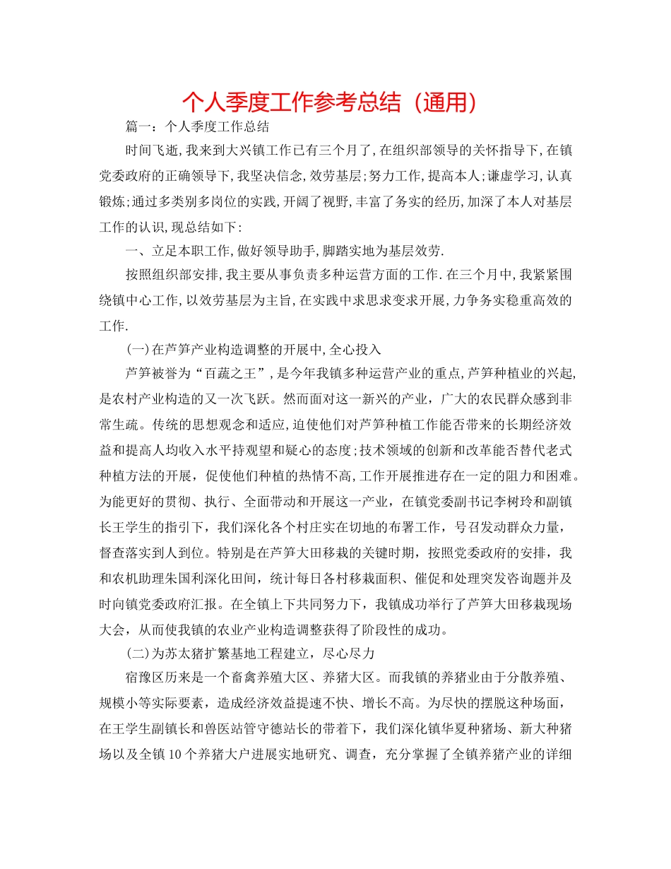 个人季度工作参考总结（通用） _第1页