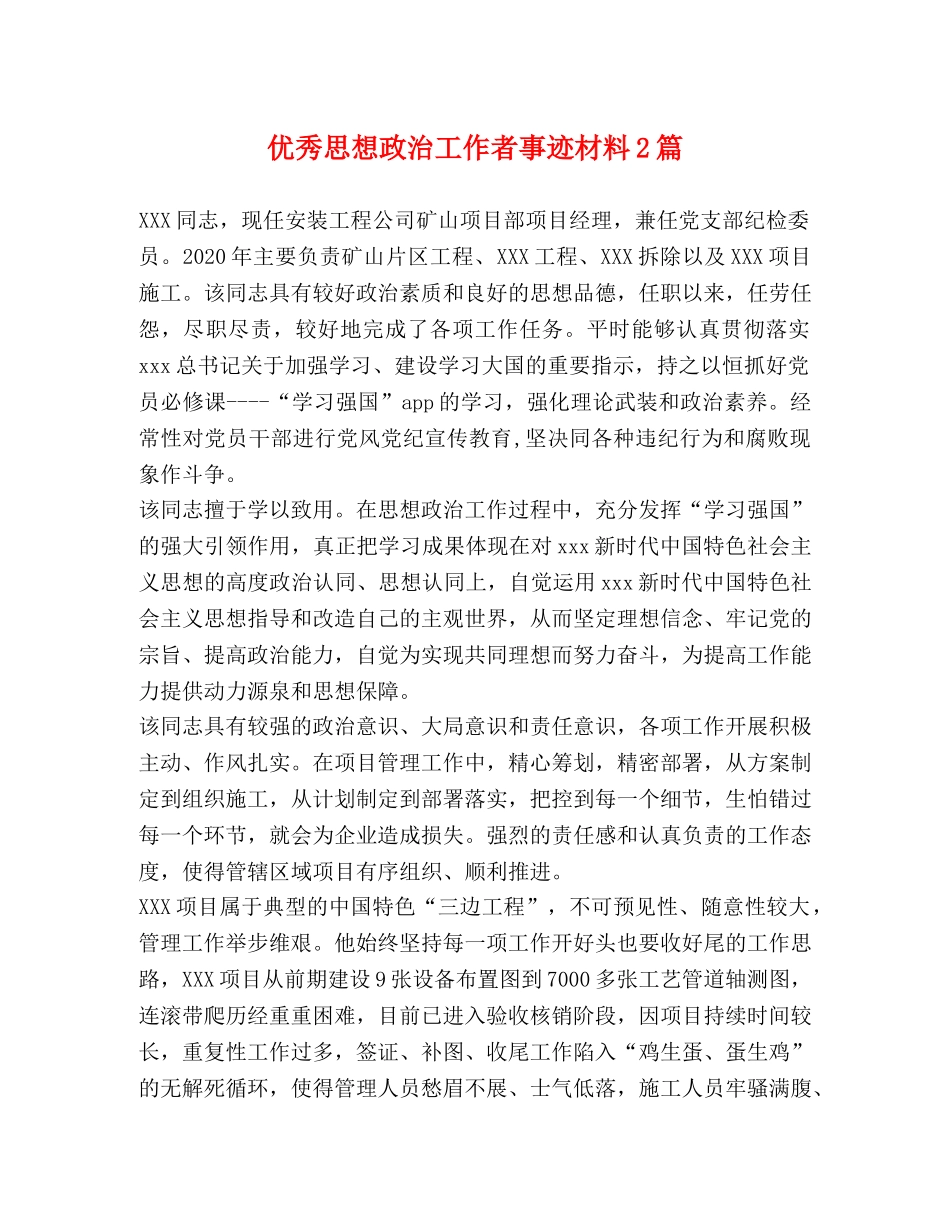 优秀思想政治工作者事迹材料2篇 _第1页