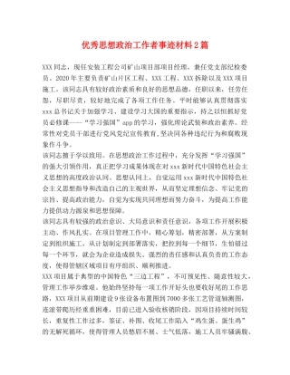 优秀思想政治工作者事迹材料2篇 