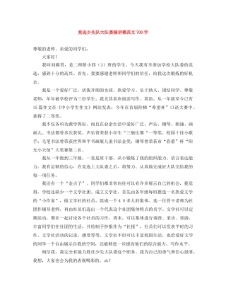 竞选少先队大队委演讲稿范文700字 