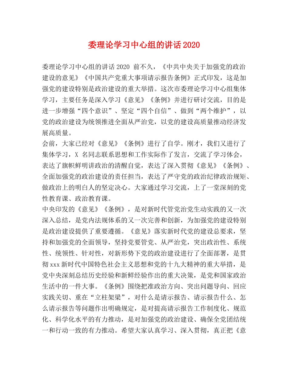 委理论学习中心组的讲话2024 _第1页