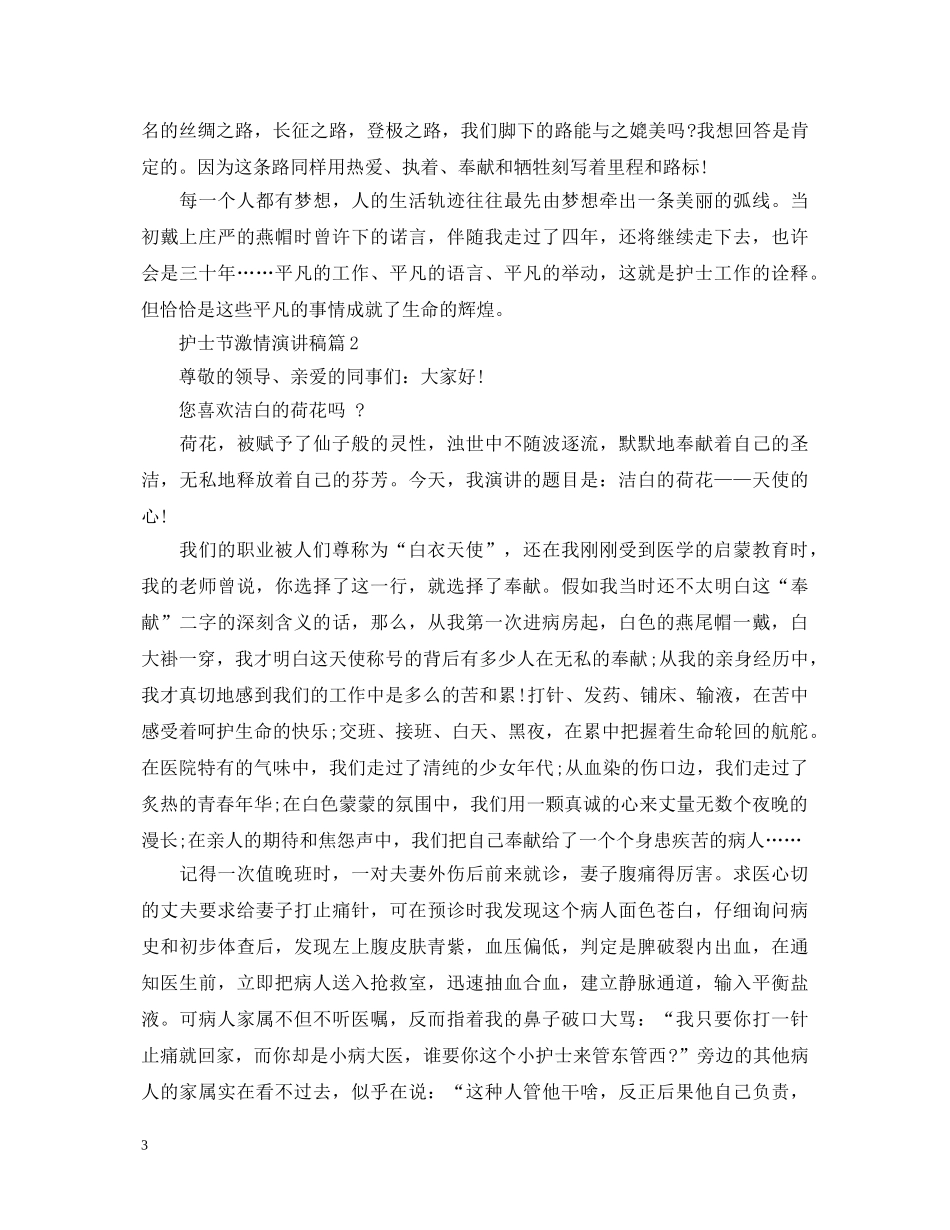 护士节激情演讲稿 _第3页