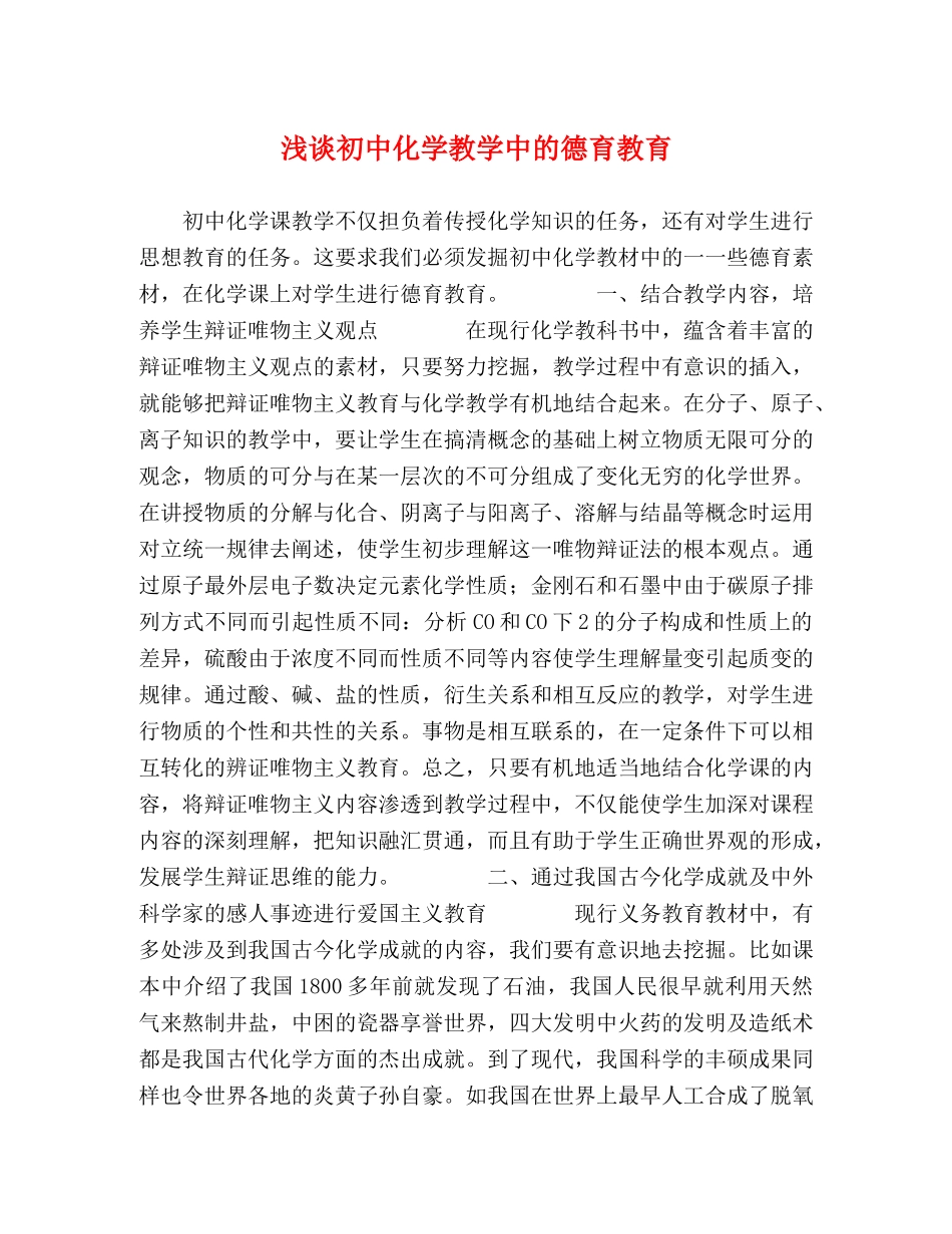 浅谈初中化学教学中的德育教育 _第1页