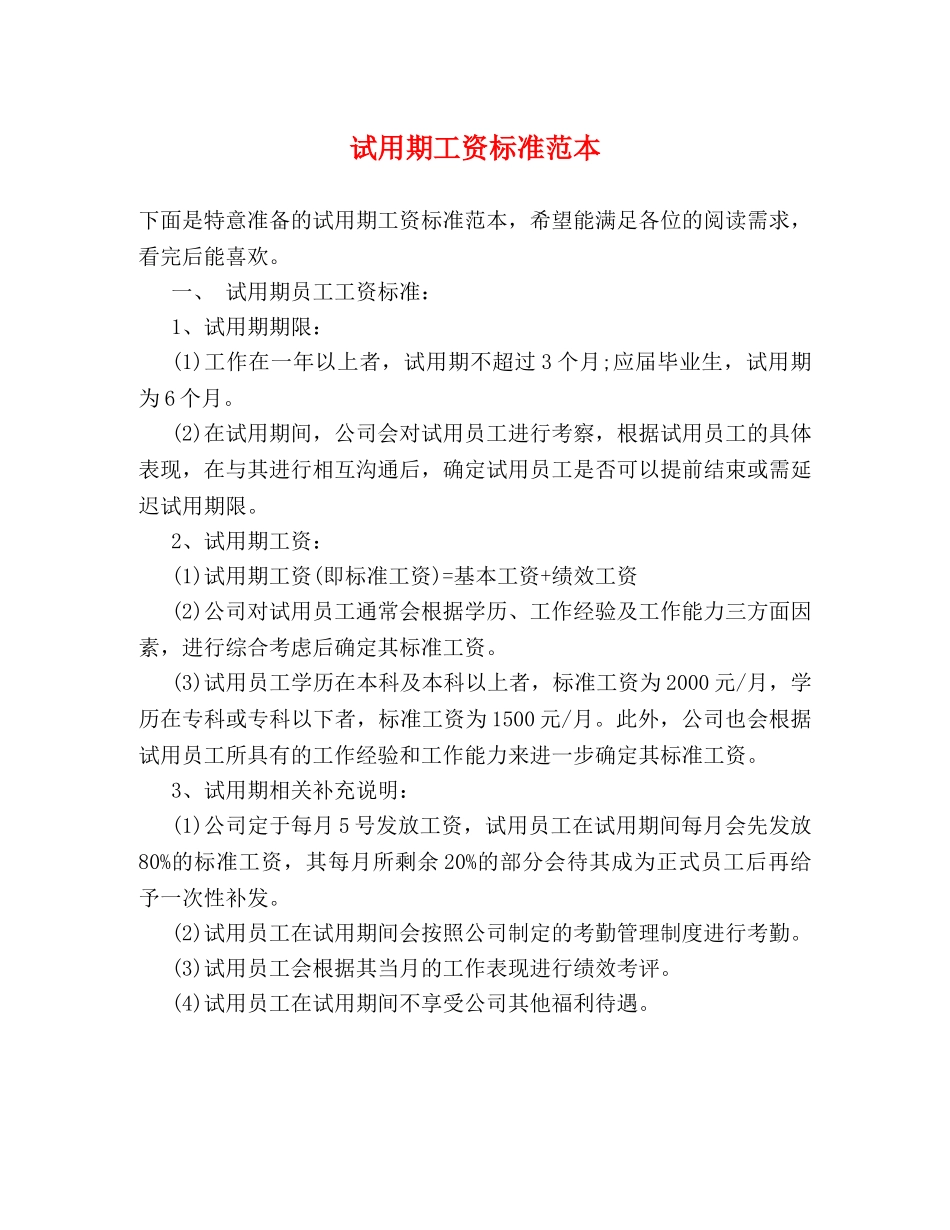 试用期工资标准范本2 _第1页