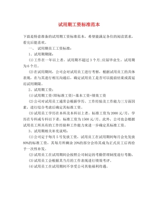 试用期工资标准范本2 