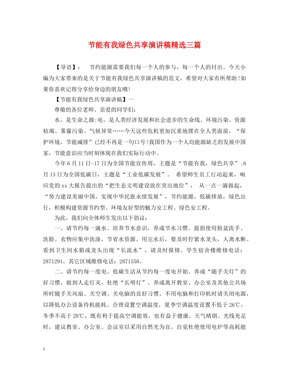 节能有我绿色共享演讲稿精选三篇 _第1页