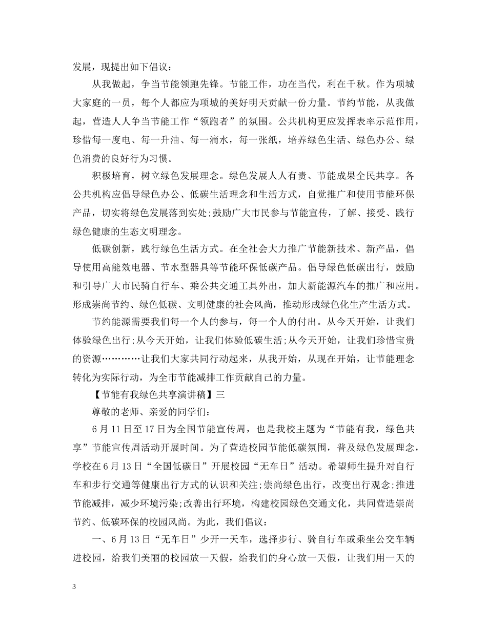 节能有我绿色共享演讲稿精选三篇 _第3页