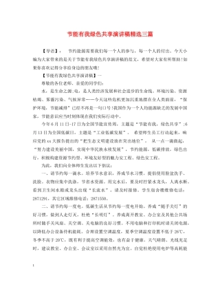节能有我绿色共享演讲稿精选三篇 