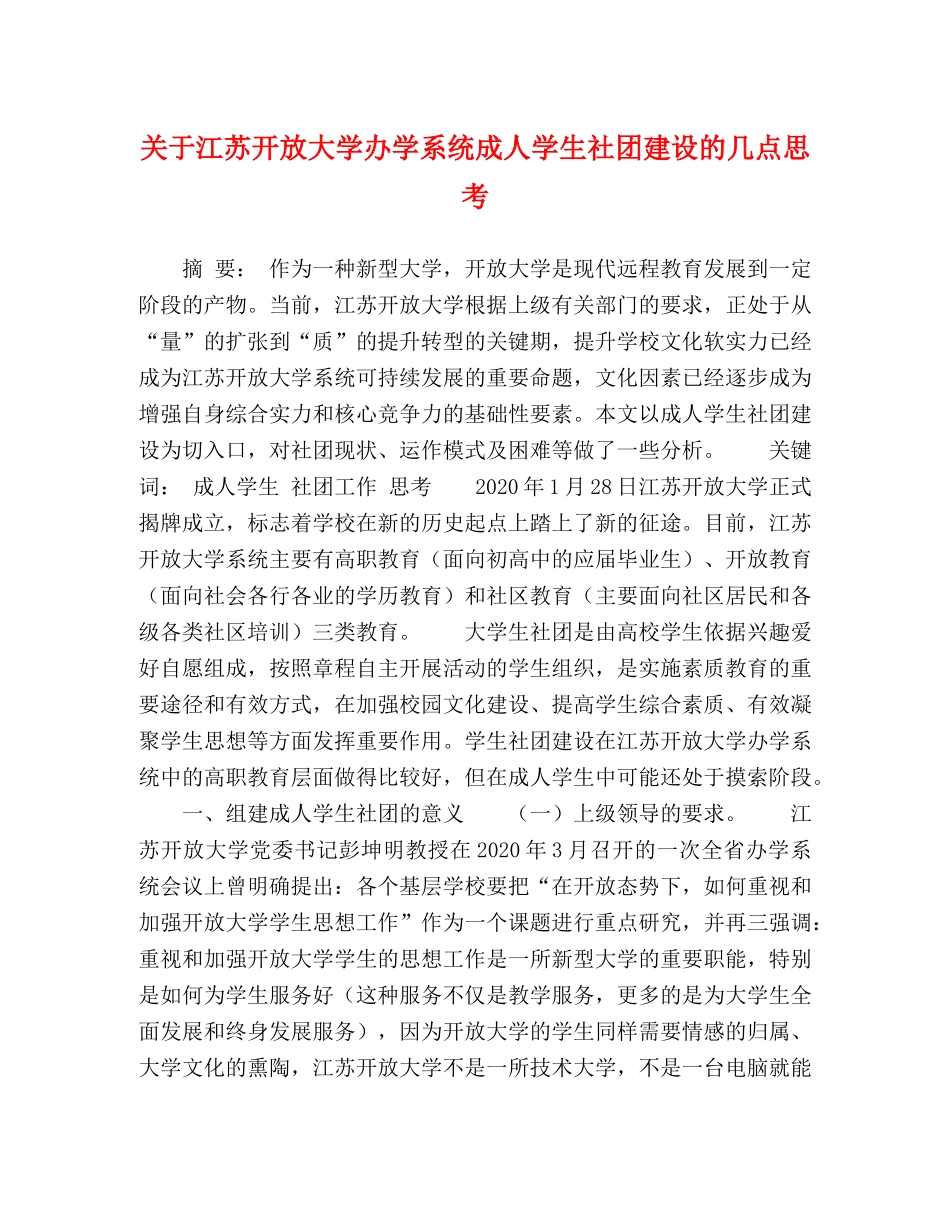 关于江苏开放大学办学系统成人学生社团建设的几点思考 _第1页
