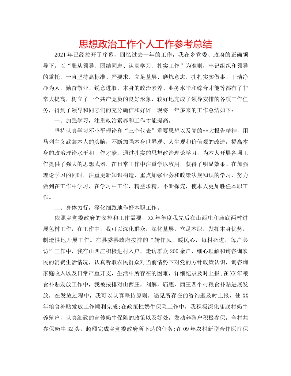 思想政治工作个人工作参考总结 _第1页