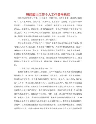 思想政治工作个人工作参考总结 