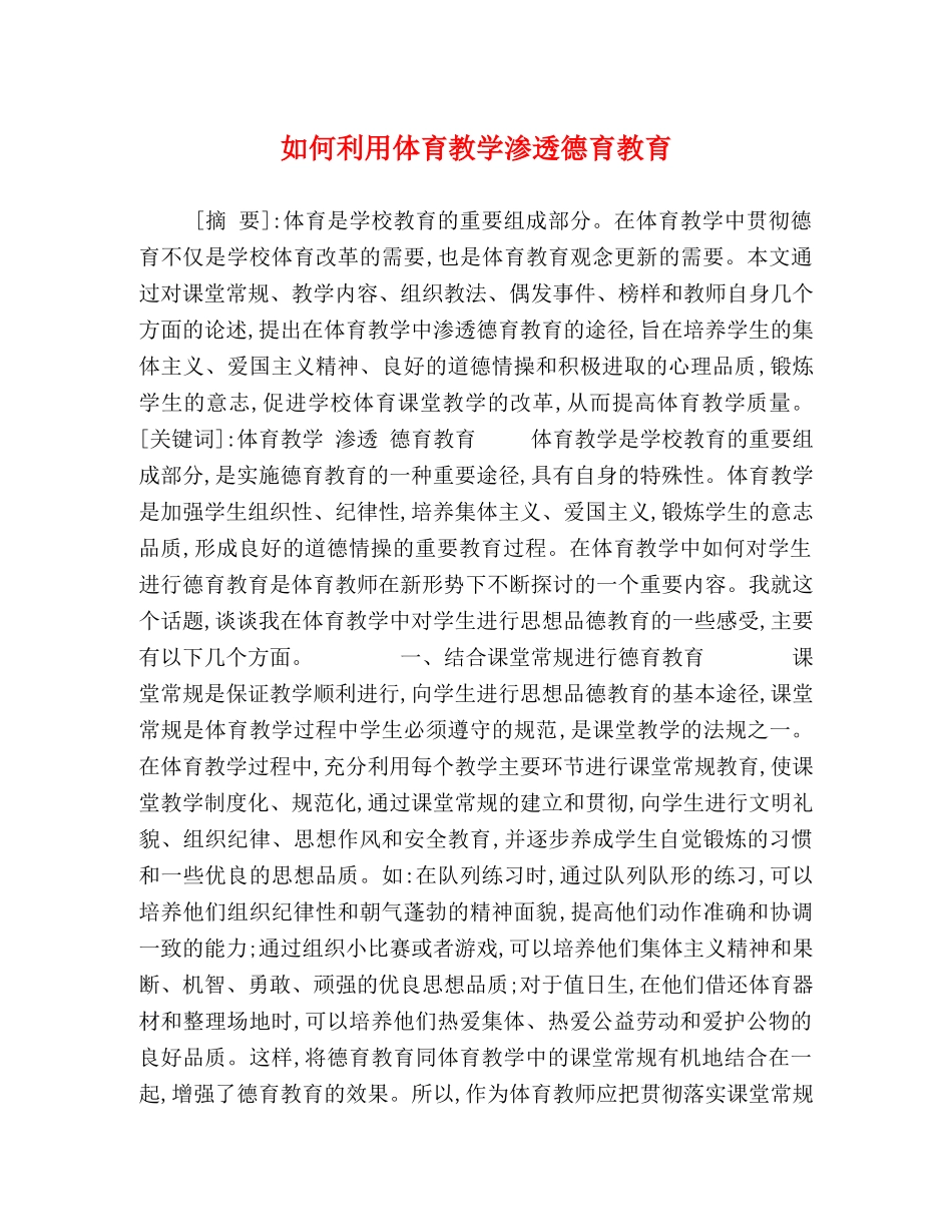 如何利用体育教学渗透德育教育 _第1页