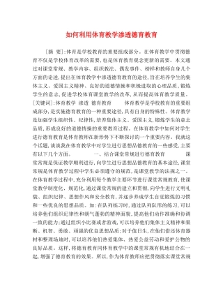 如何利用体育教学渗透德育教育 