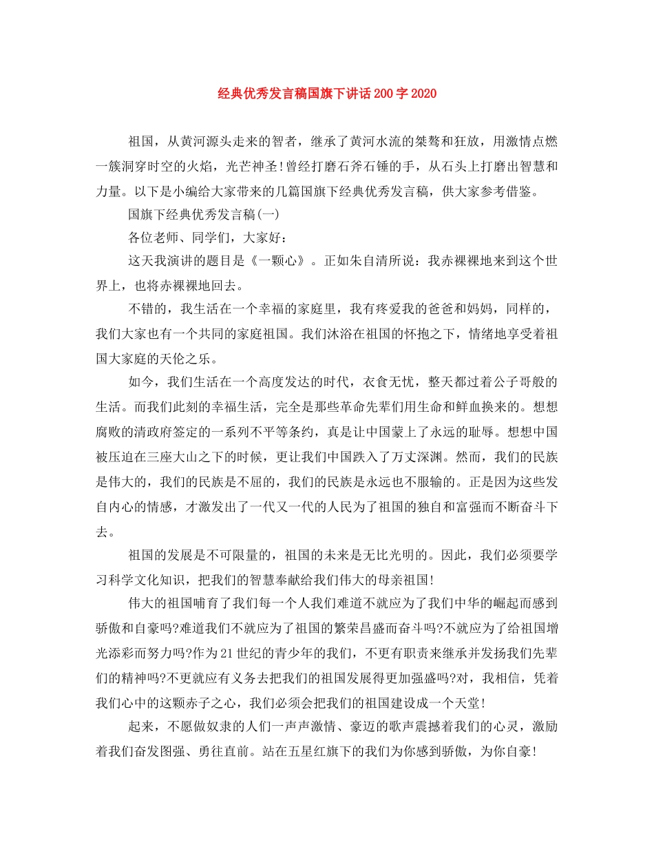 经典优秀发言稿国旗下讲话200字2024 _第1页