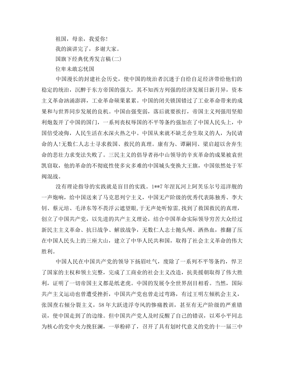 经典优秀发言稿国旗下讲话200字2024 _第2页