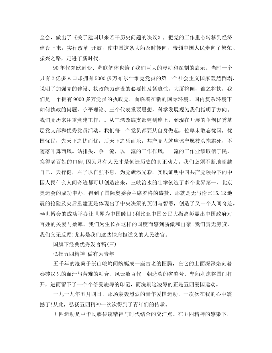 经典优秀发言稿国旗下讲话200字2024 _第3页