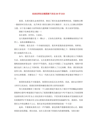 经典优秀发言稿国旗下讲话200字2024 