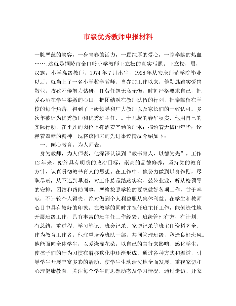 市级优秀教师申报材料 _第1页