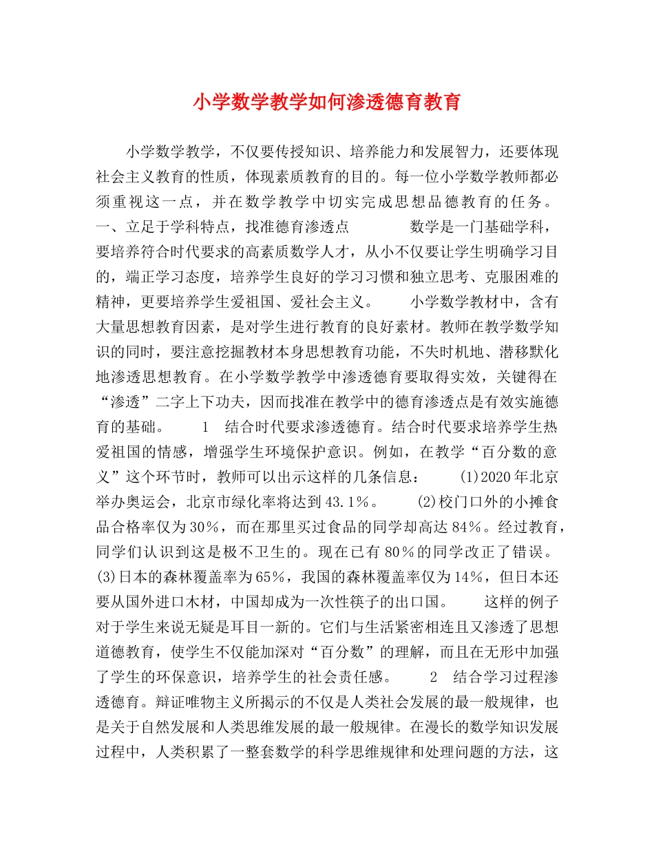 小学数学教学如何渗透德育教育 _第1页