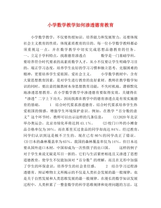 小学数学教学如何渗透德育教育 